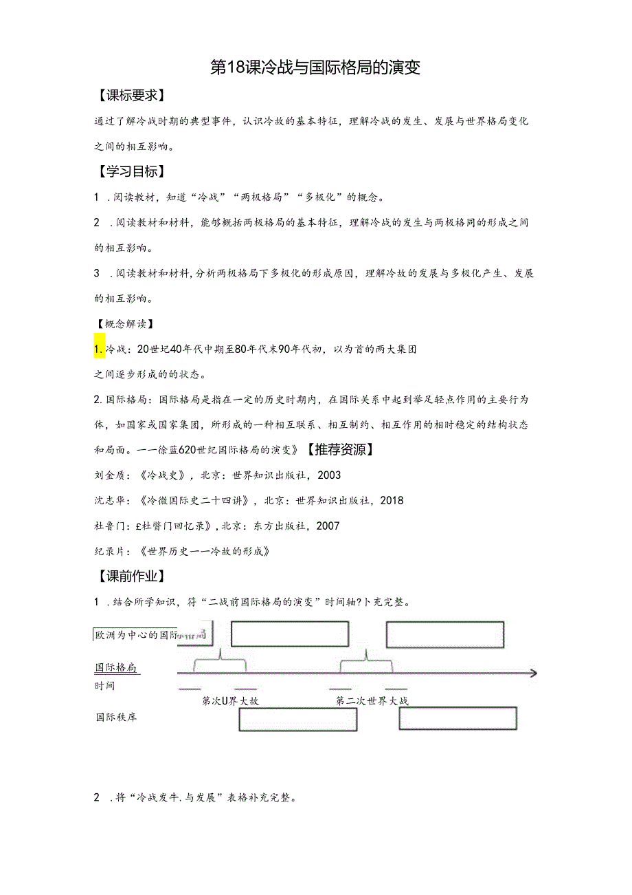 第18课 冷战与国际格局的演变 导学案.docx_第1页