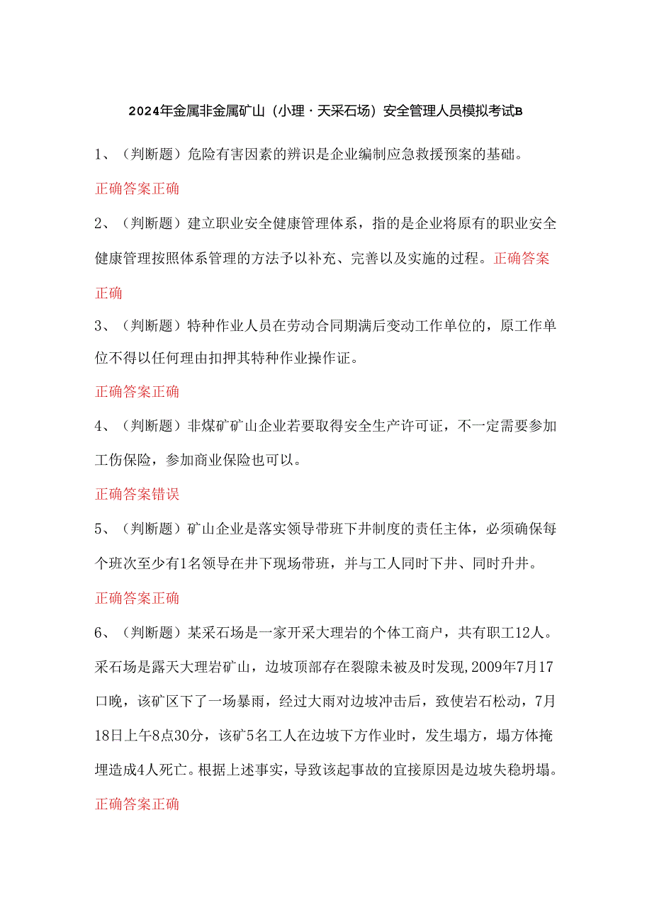 2024年金属非金属矿山（小型露天采石场）安全管理人员模拟考试题.docx_第1页