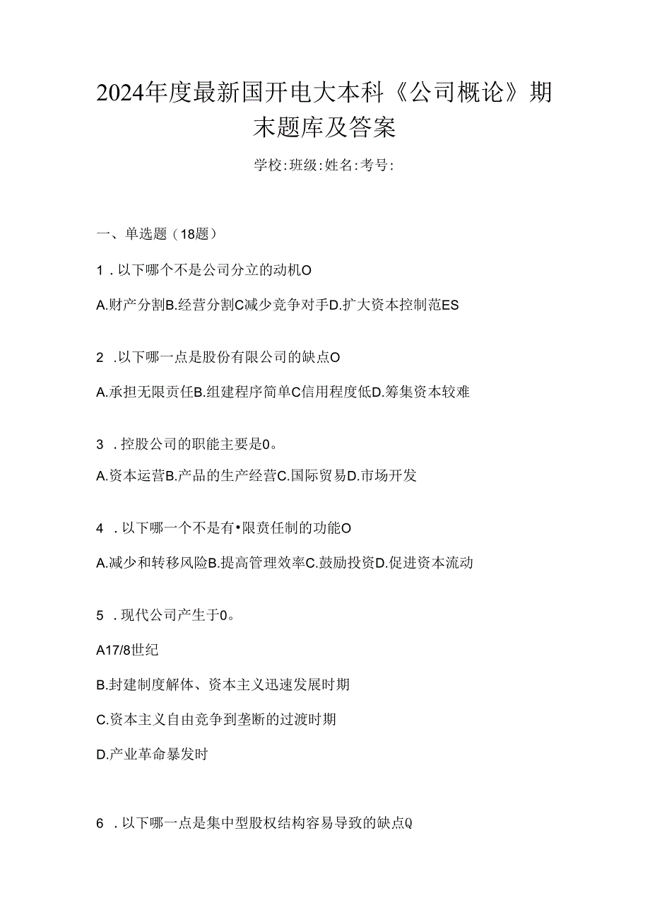 2024年度最新国开电大本科《公司概论》期末题库及答案.docx_第1页