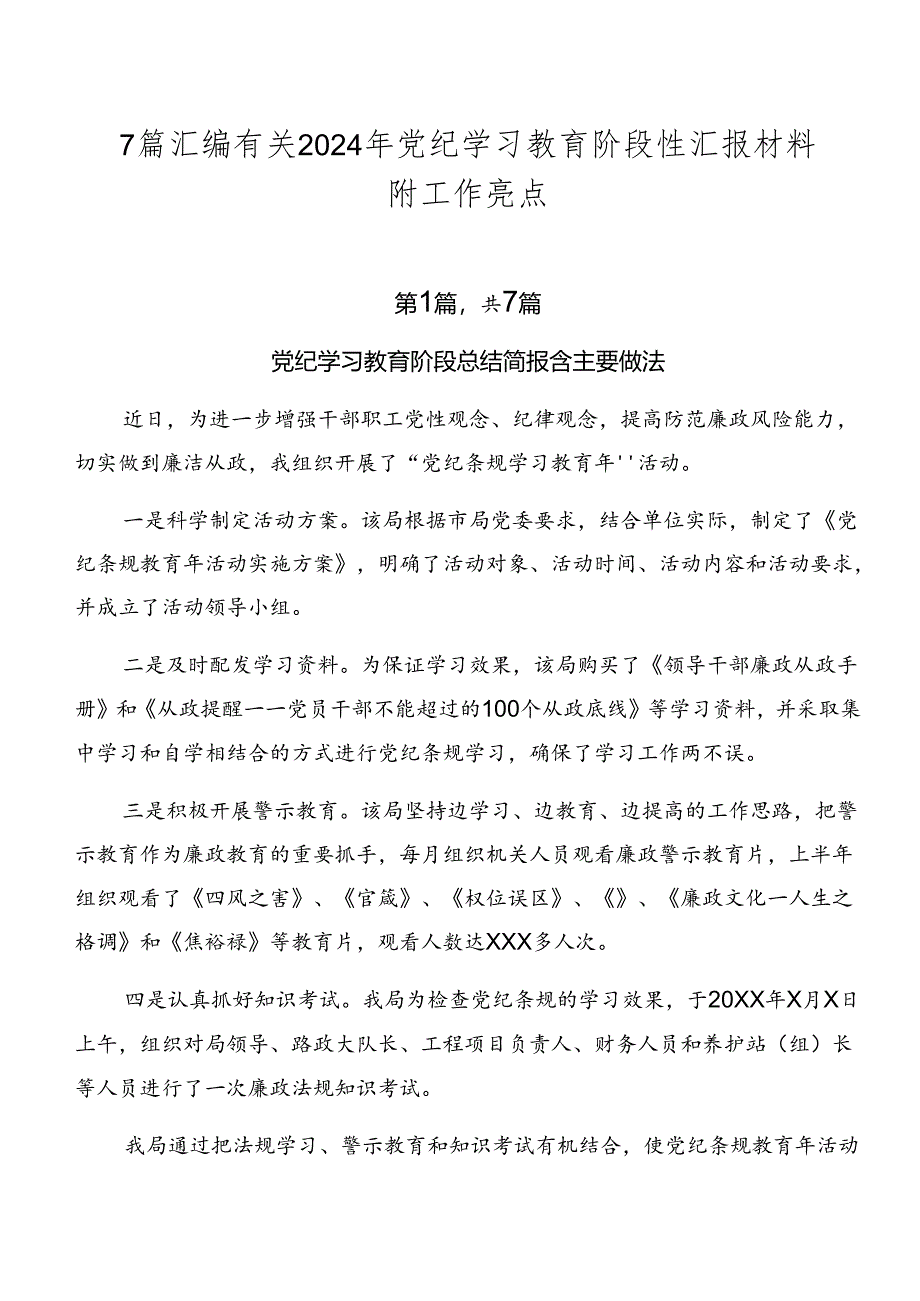 7篇汇编有关2024年党纪学习教育阶段性汇报材料附工作亮点.docx_第1页