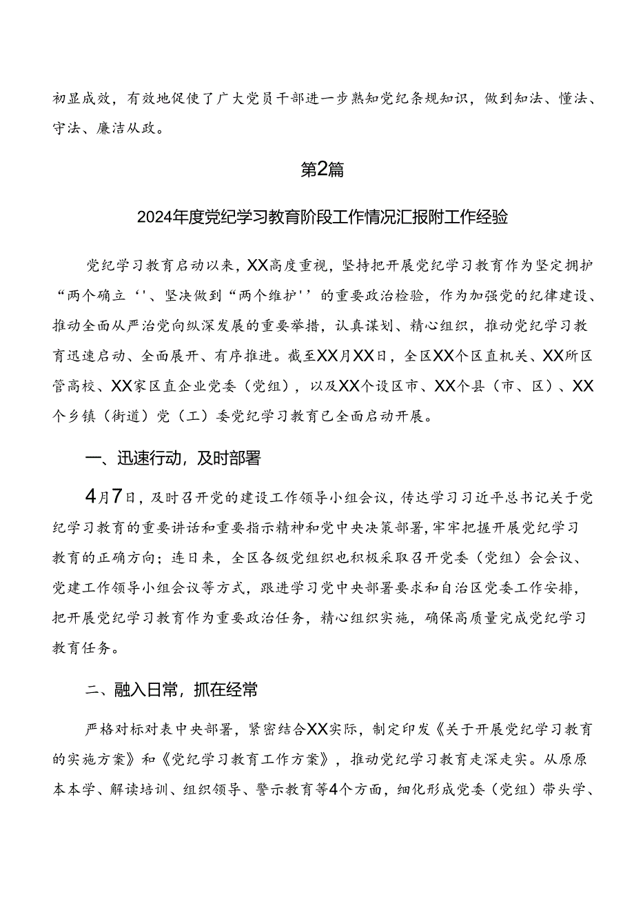 7篇汇编有关2024年党纪学习教育阶段性汇报材料附工作亮点.docx_第2页