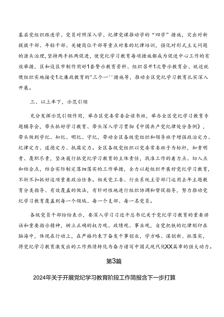 7篇汇编有关2024年党纪学习教育阶段性汇报材料附工作亮点.docx_第3页