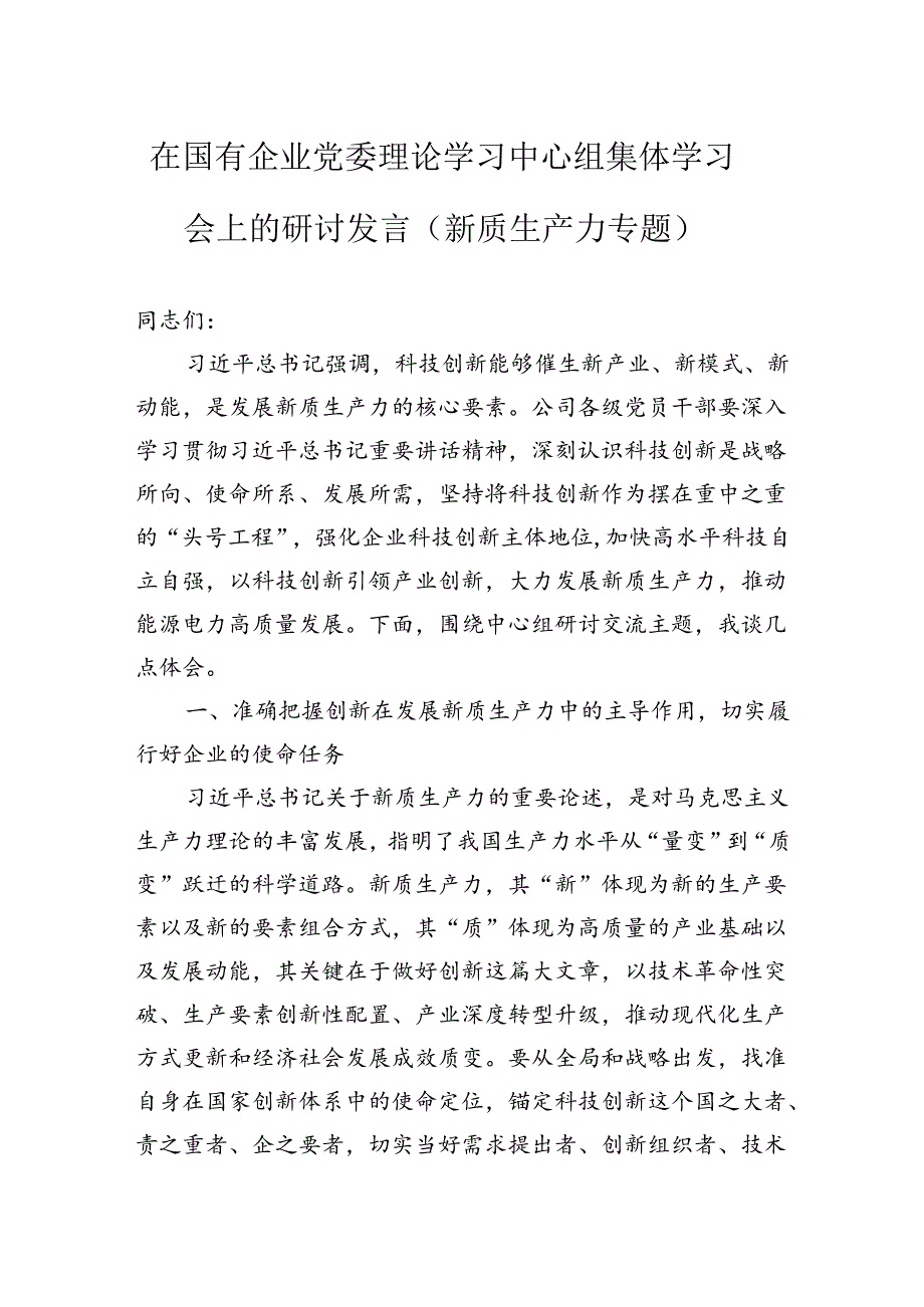 在国有企业党委理论学习中心组集体学习会上的研讨发言（新质生产力专题）.docx_第1页