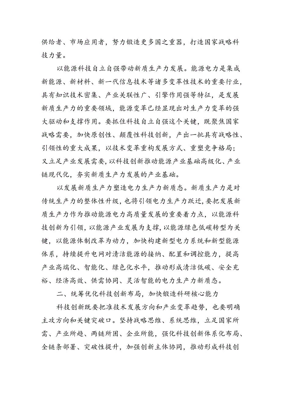 在国有企业党委理论学习中心组集体学习会上的研讨发言（新质生产力专题）.docx_第2页