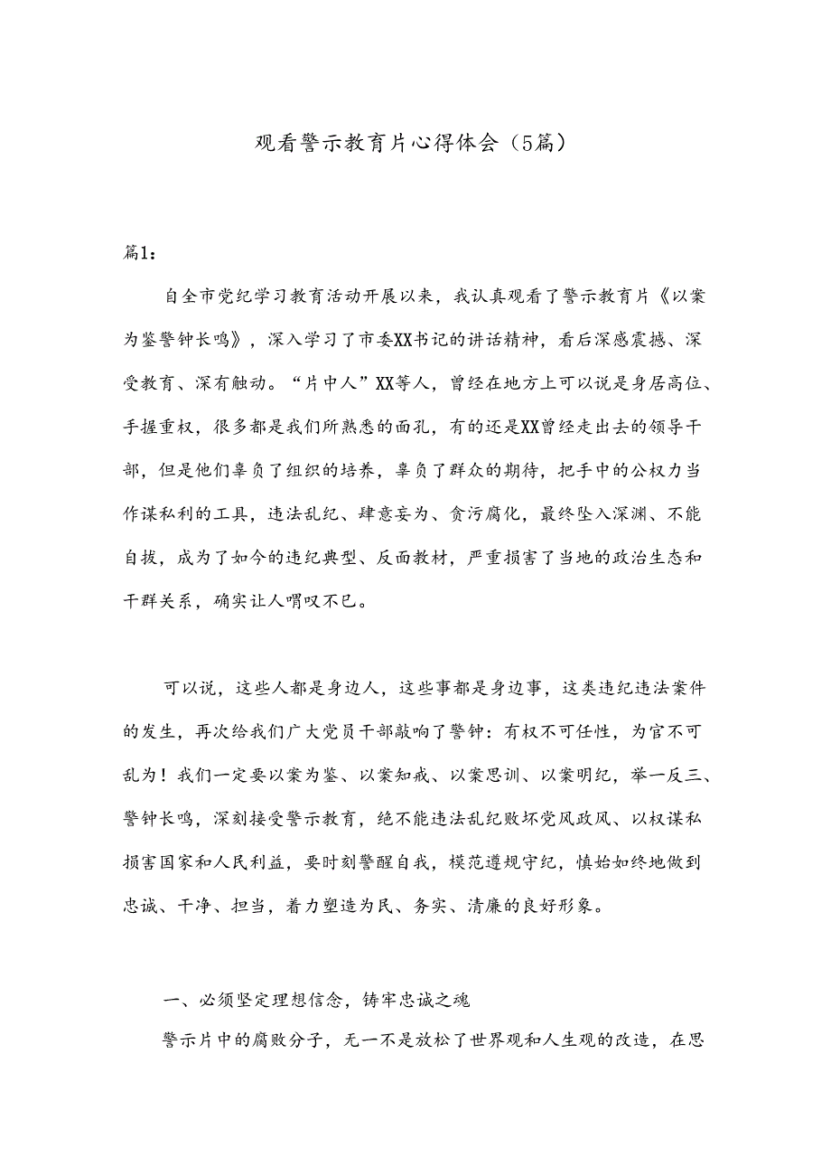 （5篇）观看警示教育片心得体会.docx_第1页