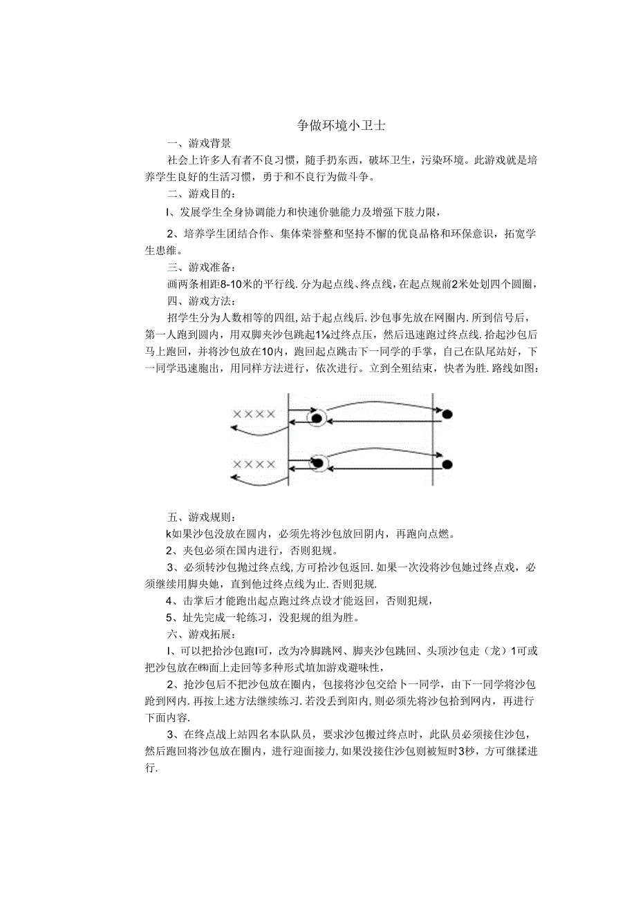 小学体育教学：跑的游戏--争做环境小卫士.docx_第1页