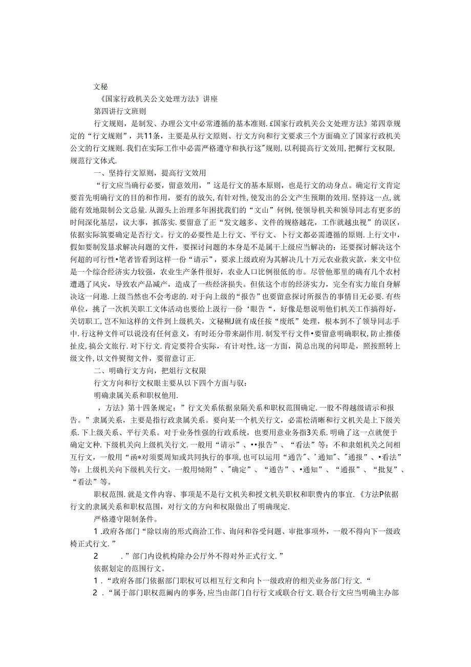 《国家行政机关公文处理办法》讲座（下）.docx_第1页