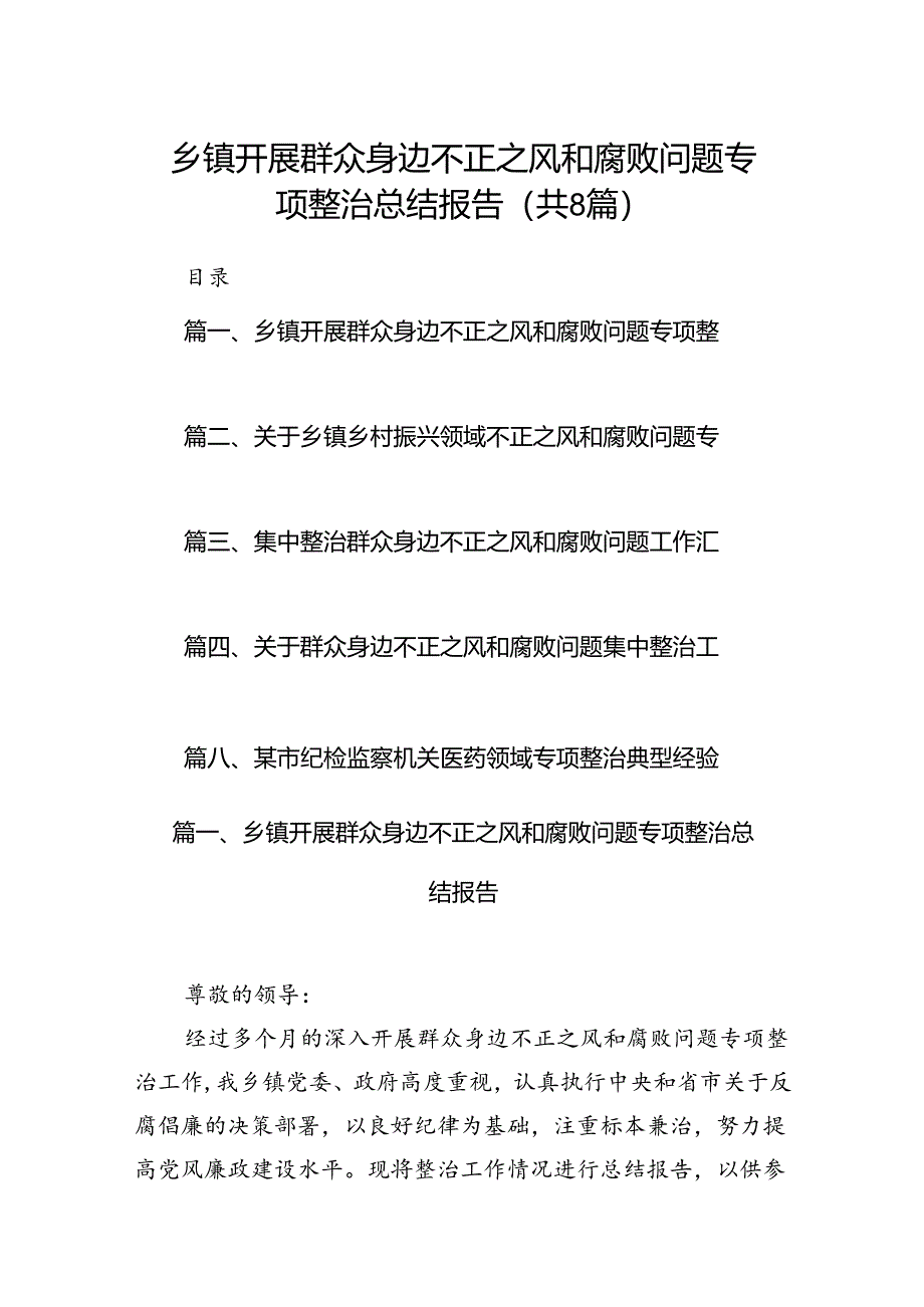 2024乡镇开展群众身边不正之风和腐败问题专项整治总结报告8篇（精选版）.docx_第1页