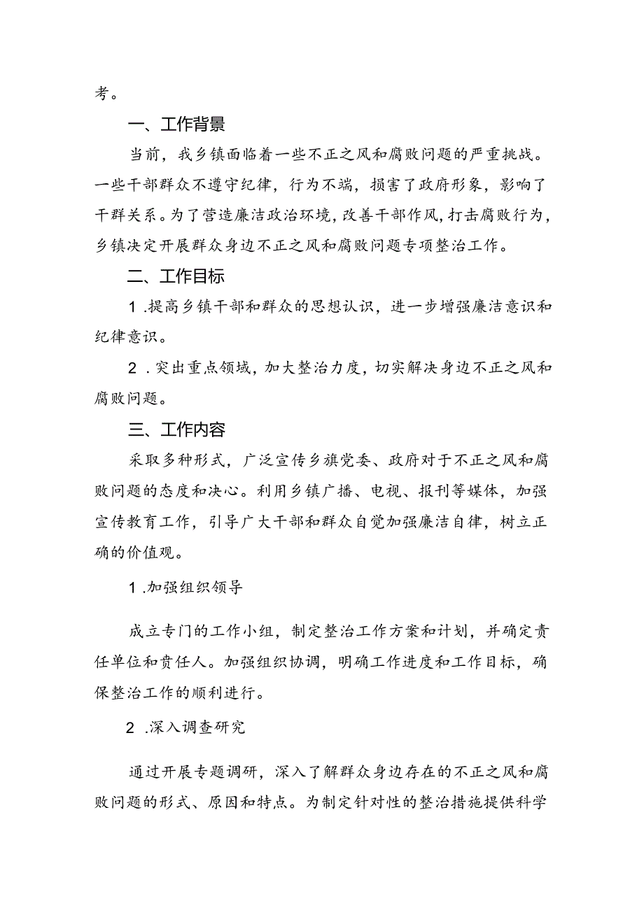 2024乡镇开展群众身边不正之风和腐败问题专项整治总结报告8篇（精选版）.docx_第2页