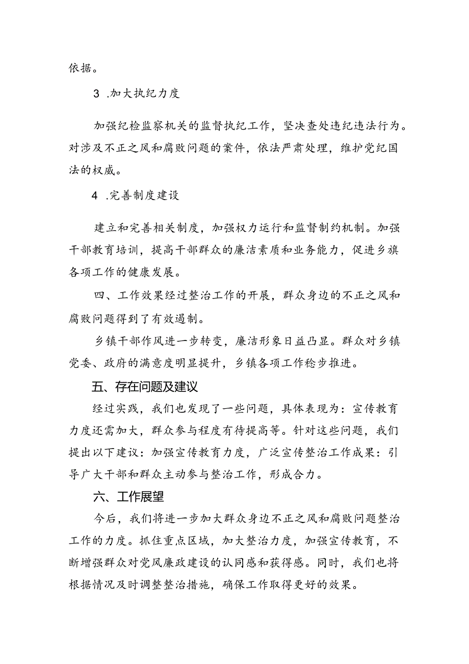 2024乡镇开展群众身边不正之风和腐败问题专项整治总结报告8篇（精选版）.docx_第3页