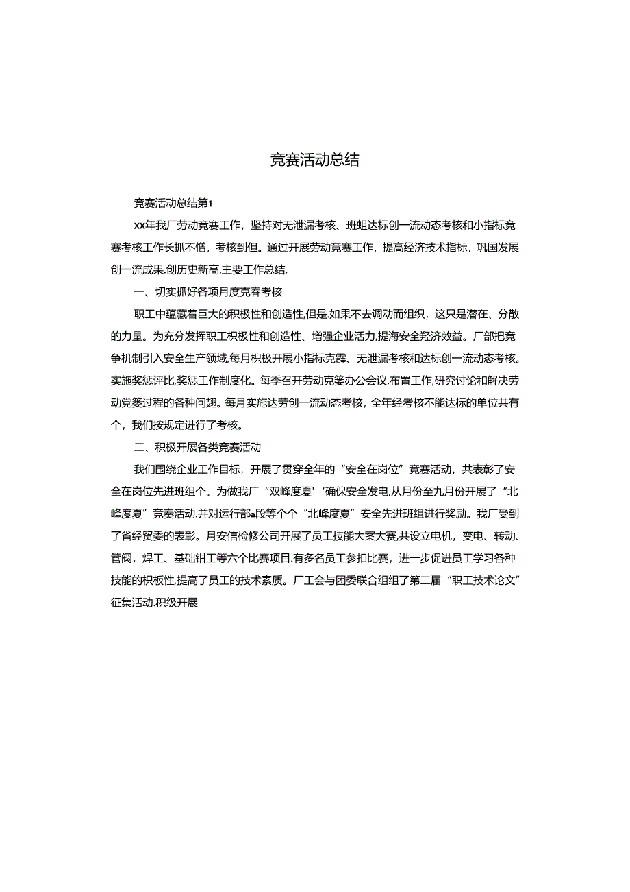 竞赛活动总结.docx_第1页