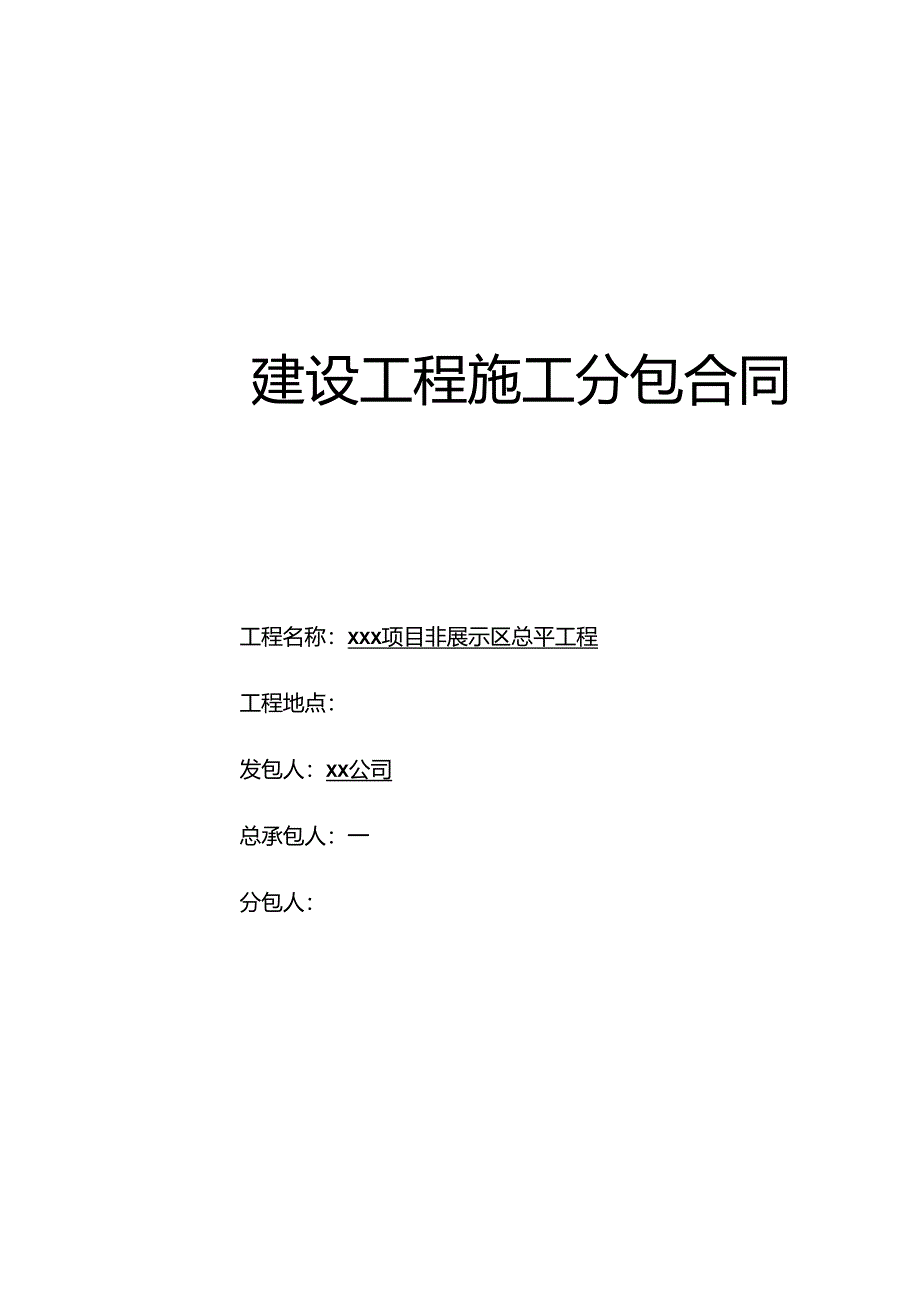 【合同范本】XXX项目非展示区总平工程合同.docx_第1页