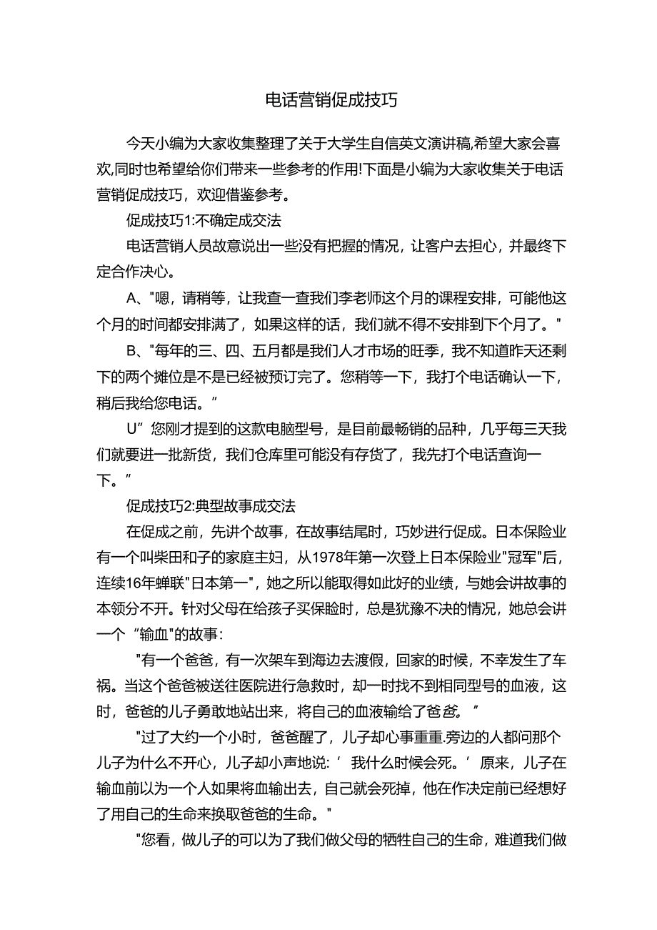 电话营销促成技巧.docx_第1页