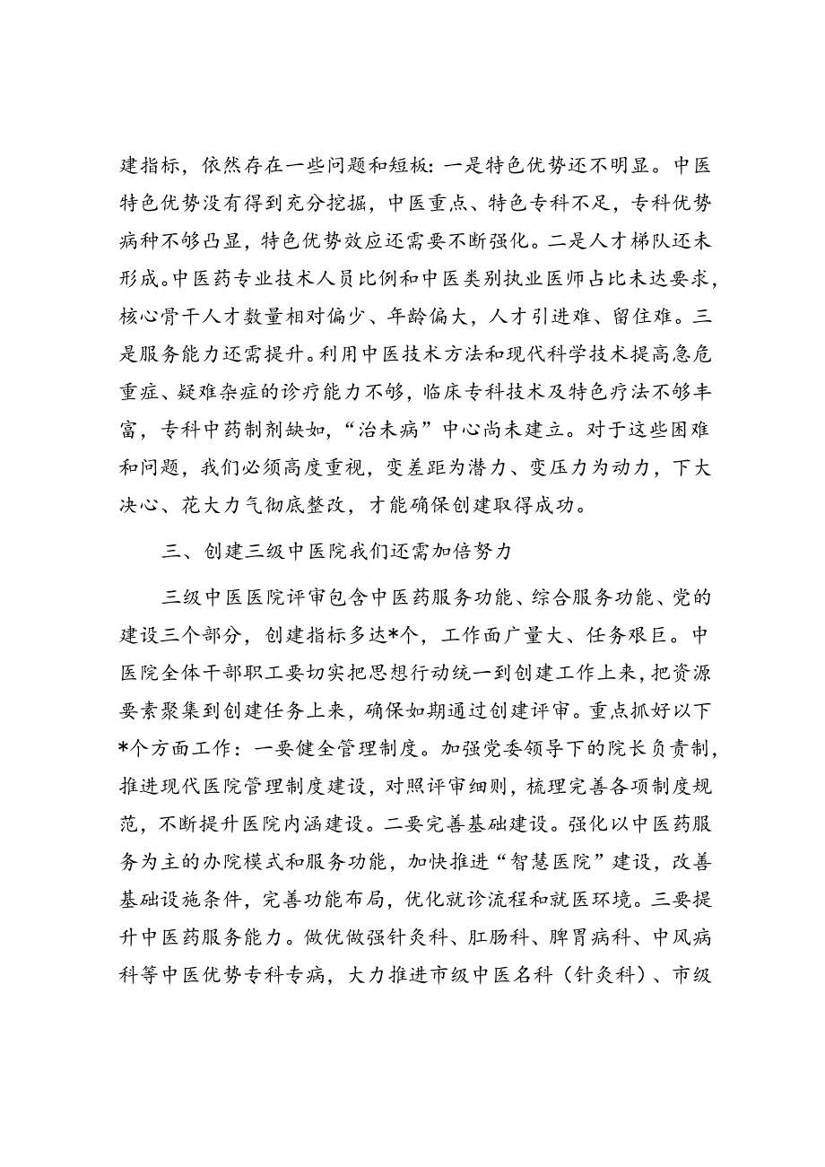 在中医医院创建三级中医医院启动会上的讲话（卫健委主任）.docx_第2页