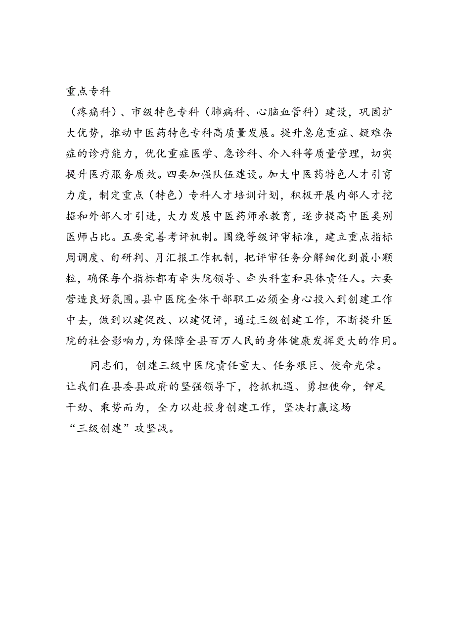 在中医医院创建三级中医医院启动会上的讲话（卫健委主任）.docx_第3页