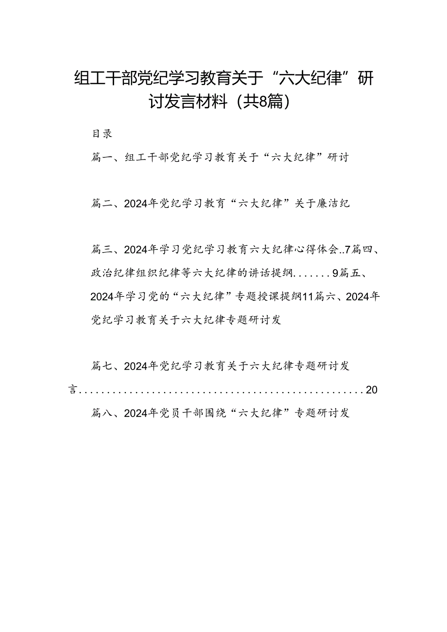 组工干部党纪学习教育关于“六大纪律”研讨发言材料（共八篇）.docx_第1页