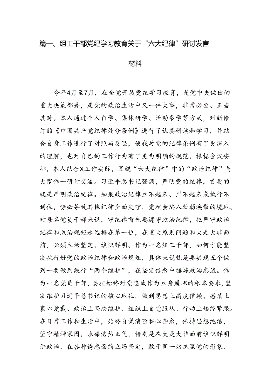 组工干部党纪学习教育关于“六大纪律”研讨发言材料（共八篇）.docx_第2页