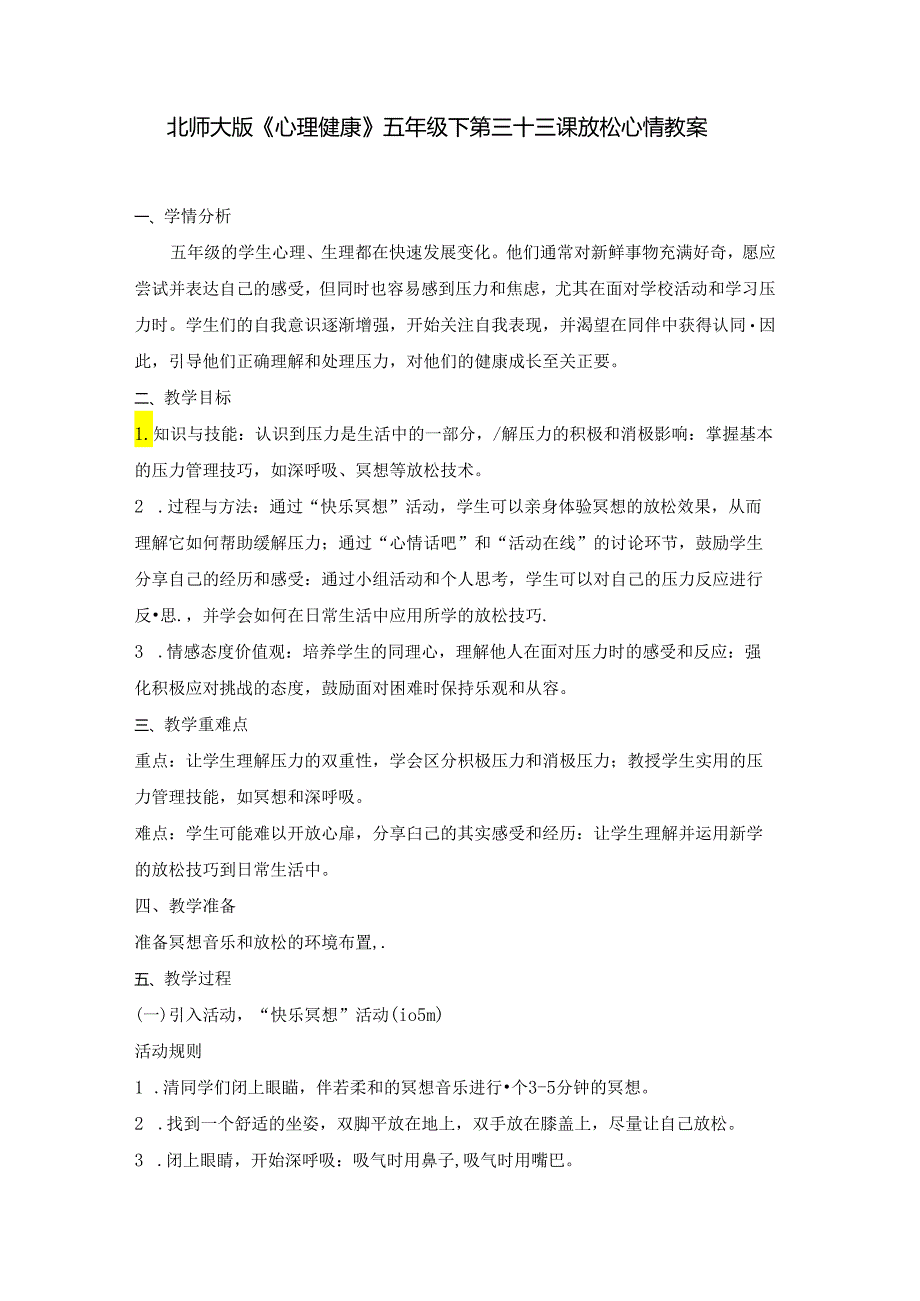 第三十三课 放松心情 教案 五年级下册小学心理健康 （北师大版）.docx_第1页