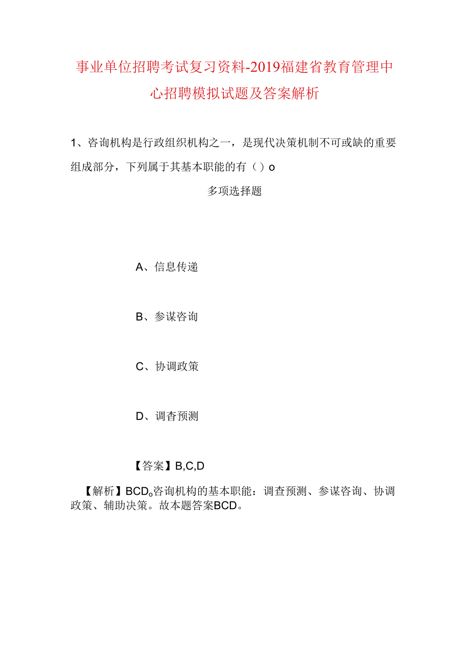 事业单位招聘考试复习资料-2019福建省教育管理中心招聘模拟试题及答案解析.docx_第1页