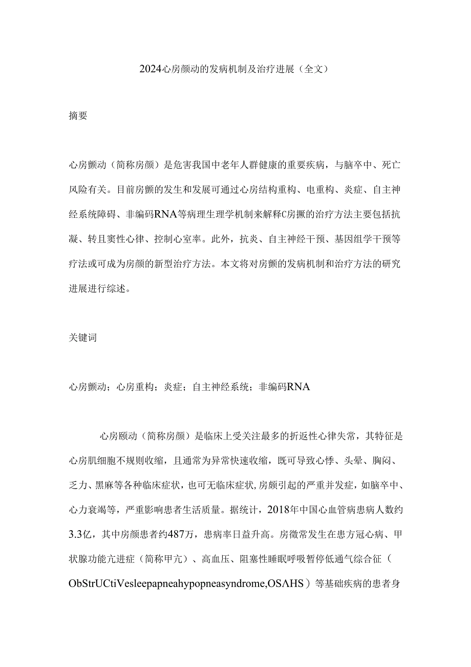 2024心房颤动的发病机制及治疗进展（全文）.docx_第1页