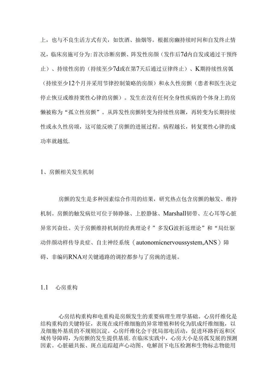 2024心房颤动的发病机制及治疗进展（全文）.docx_第2页