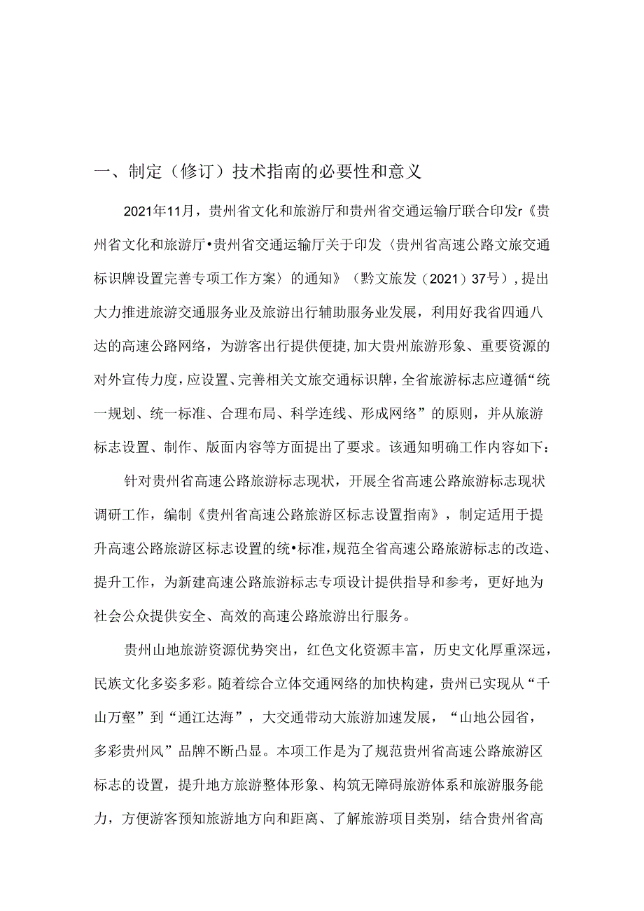 贵州省高速公路旅游区标志设置指南（试行）编制说明.docx_第1页