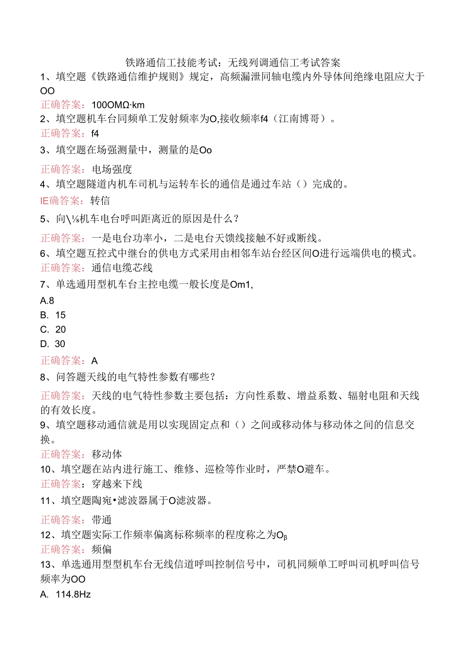 铁路通信工技能考试：无线列调通信工考试答案.docx_第1页