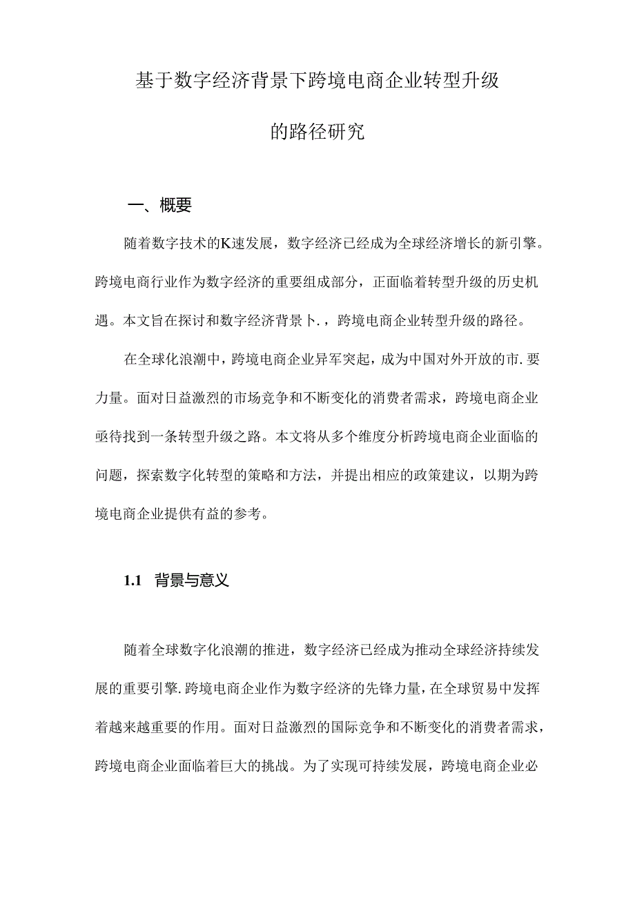 基于数字经济背景下跨境电商企业转型升级的路径研究.docx_第1页