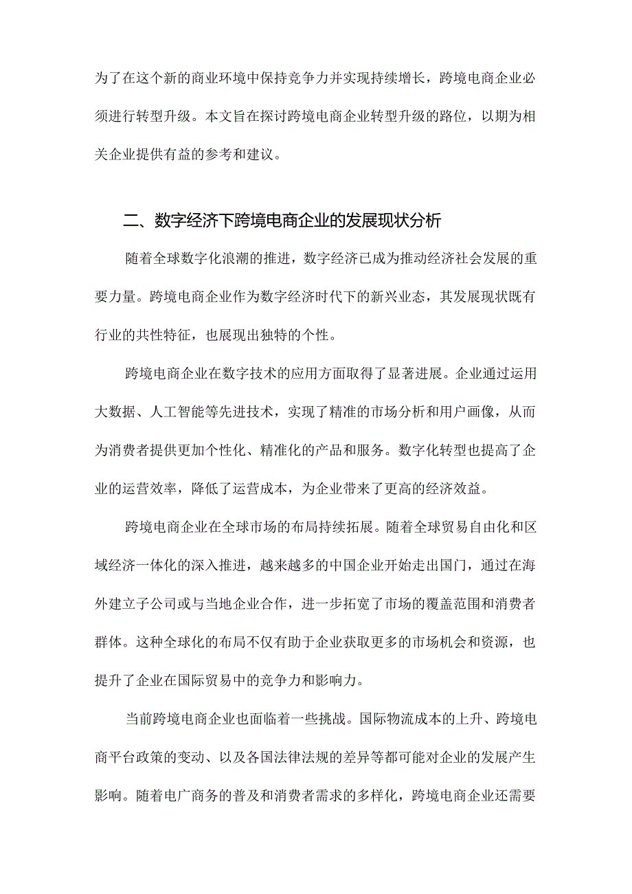 基于数字经济背景下跨境电商企业转型升级的路径研究.docx_第3页