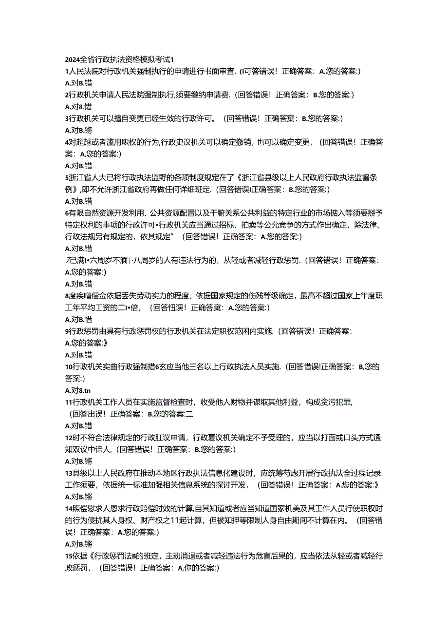 2024全省行政执法资格模拟考试1(有答案).docx_第1页