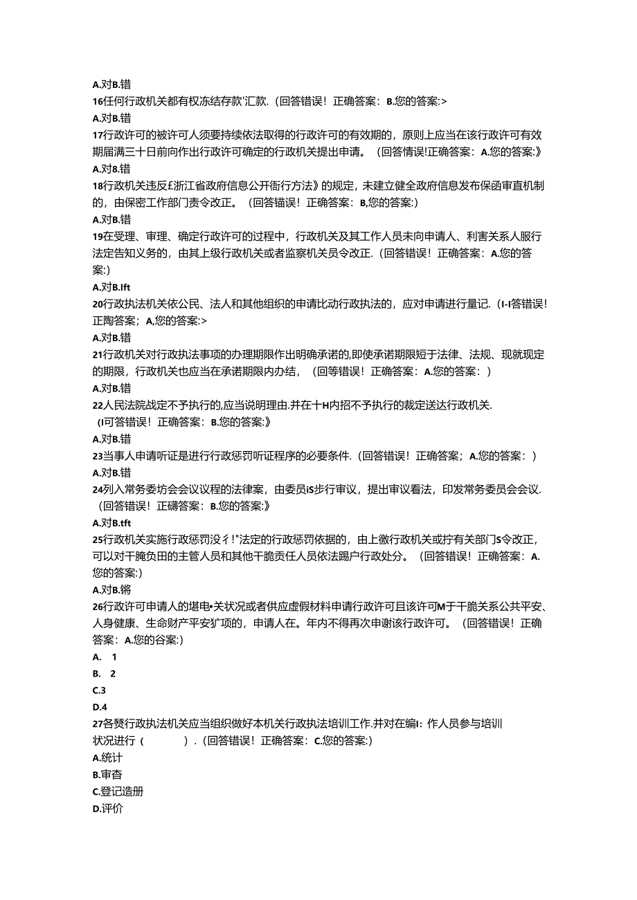 2024全省行政执法资格模拟考试1(有答案).docx_第2页