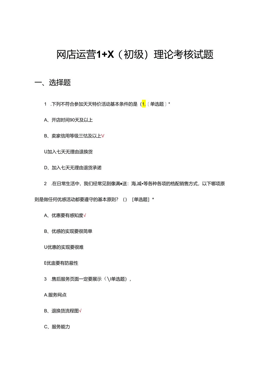 网店运营1＋X（初级）理论考核试题及答案.docx_第1页