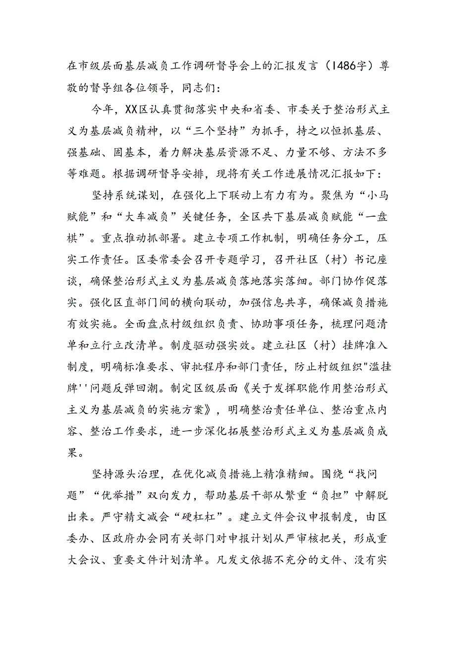 在市级层面基层减负工作调研督导会上的汇报发言（1486字）.docx_第1页