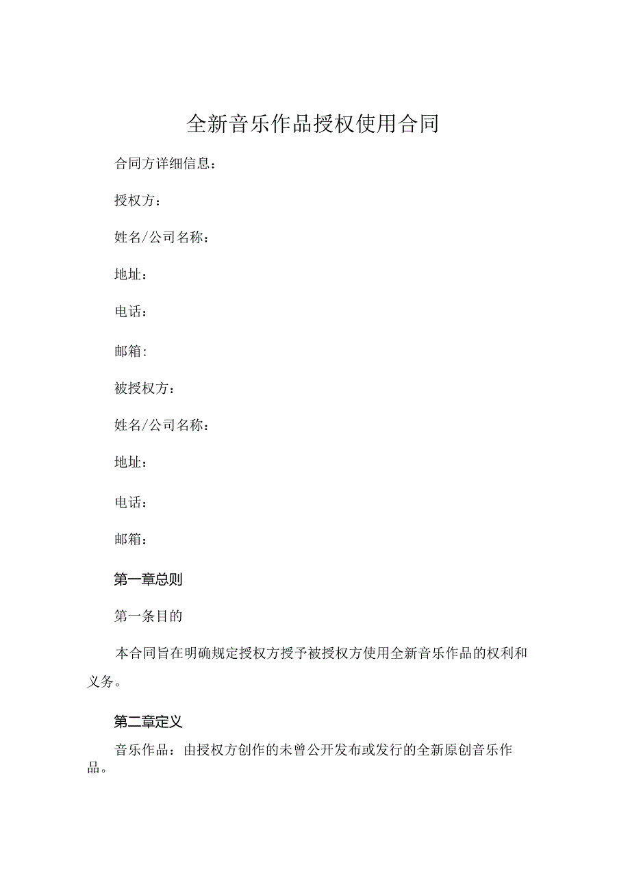 全新音乐作品授权使用合同下载 .docx_第1页