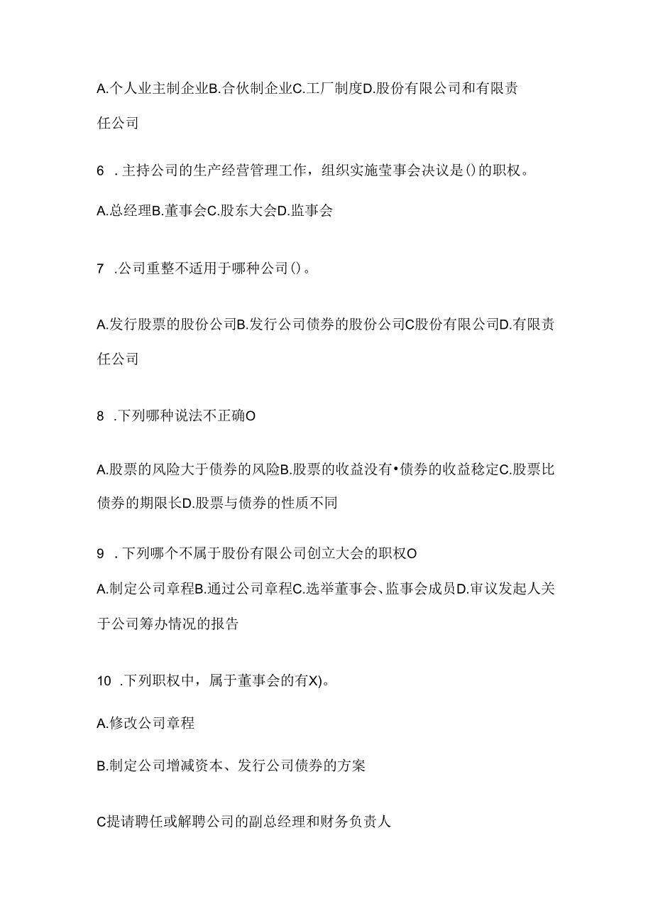 2024年度国开本科《公司概论》形考任务参考题库及答案.docx_第2页