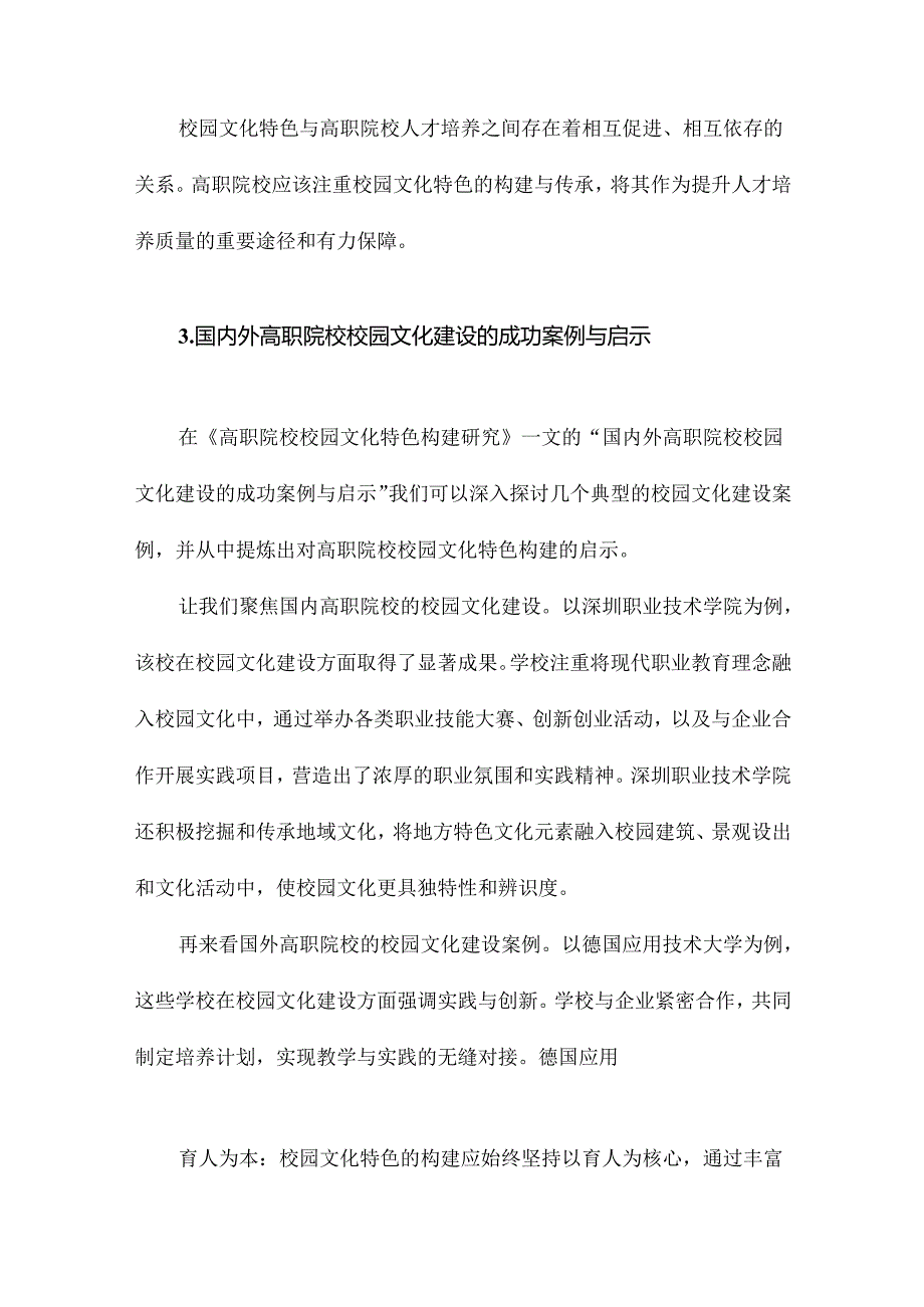 高职院校校园文化特色构建研究.docx_第2页