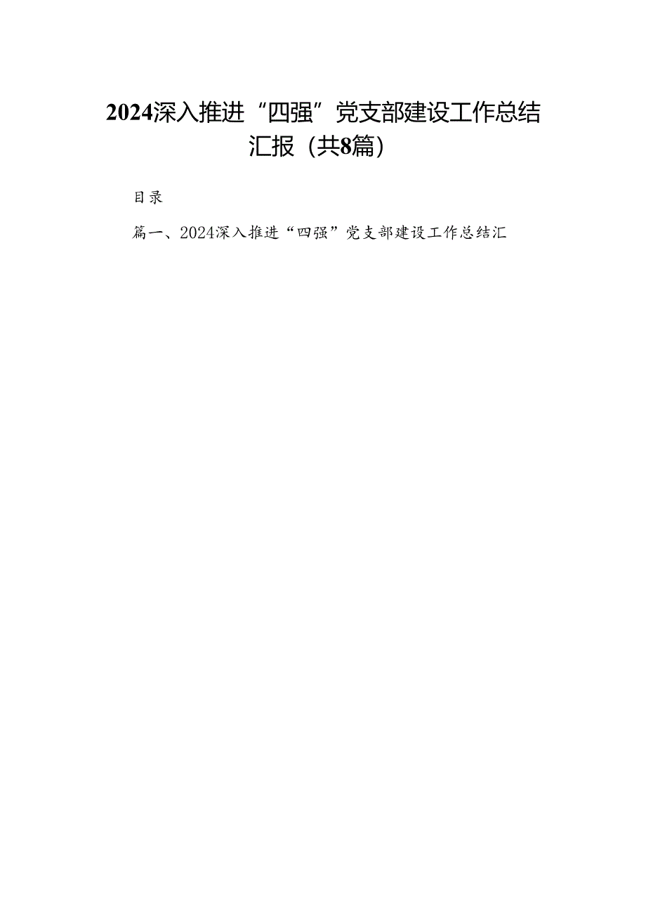 2024深入推进“四强”党支部建设工作总结汇报(精选八篇合集).docx_第1页