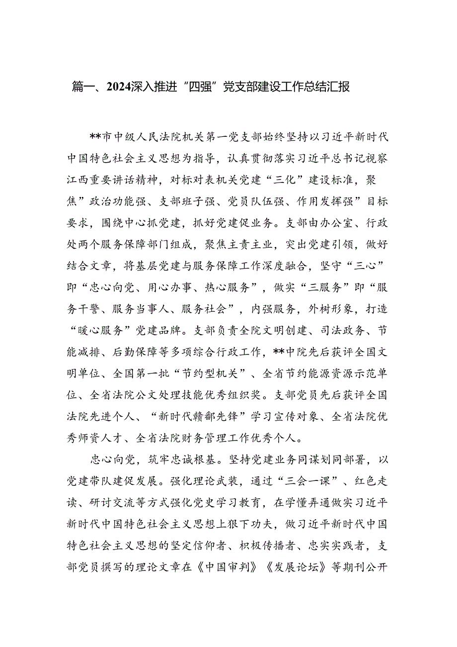 2024深入推进“四强”党支部建设工作总结汇报(精选八篇合集).docx_第2页