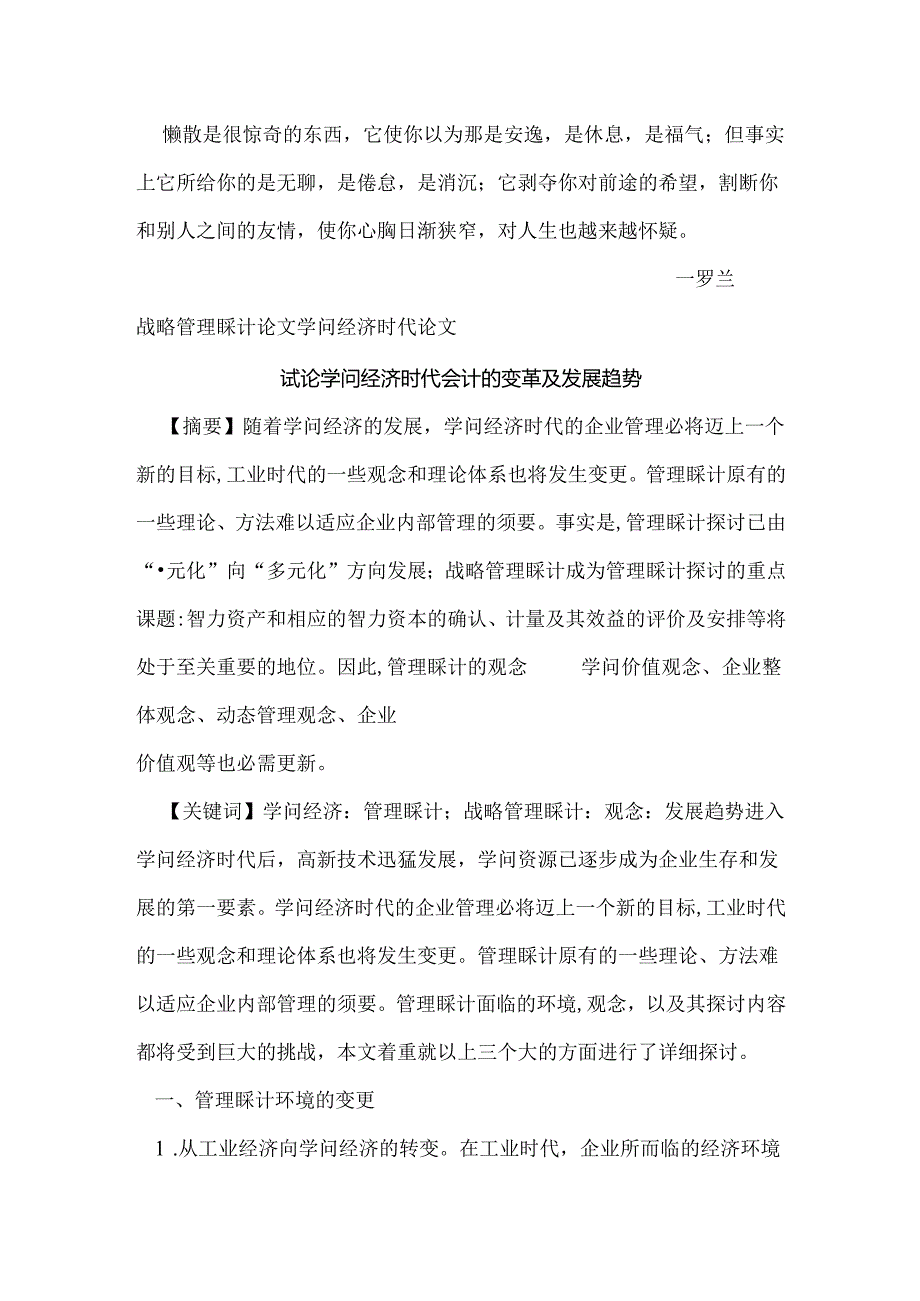 Fqfjaa战略管理会计论文知识经济时代论文——试论知识经济时代会计的变革.docx_第1页