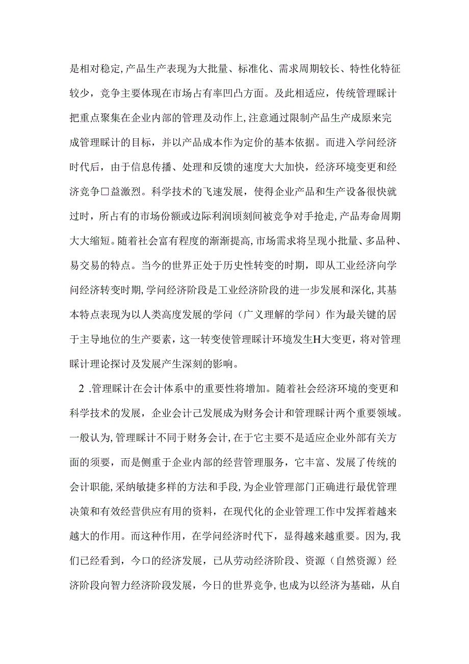 Fqfjaa战略管理会计论文知识经济时代论文——试论知识经济时代会计的变革.docx_第2页