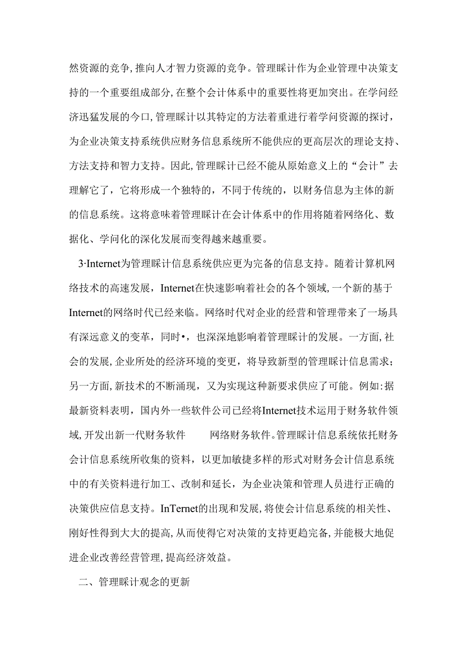 Fqfjaa战略管理会计论文知识经济时代论文——试论知识经济时代会计的变革.docx_第3页