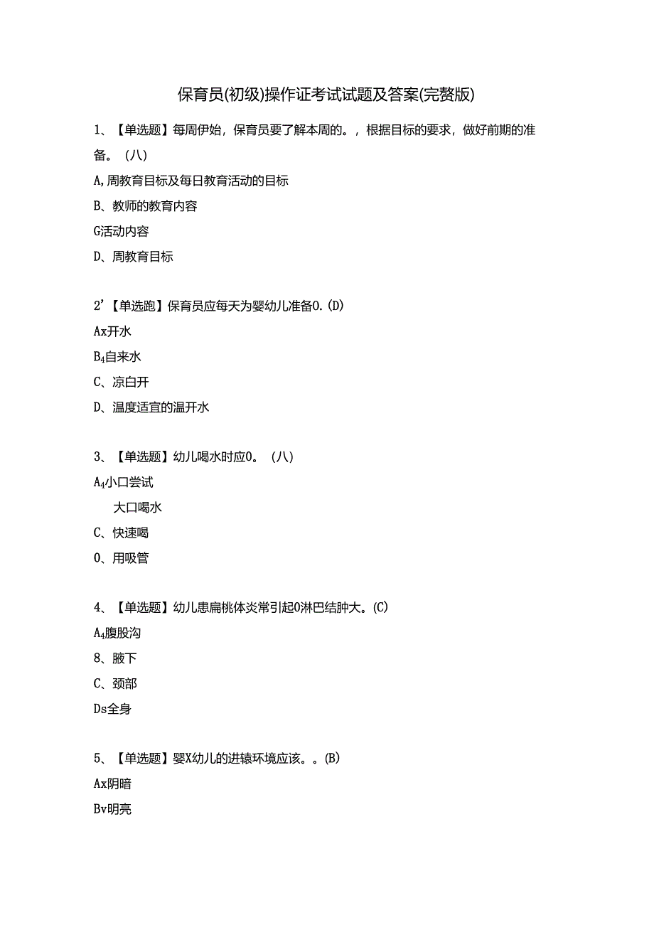 保育员(初级)作证考试试题及答案.docx_第1页