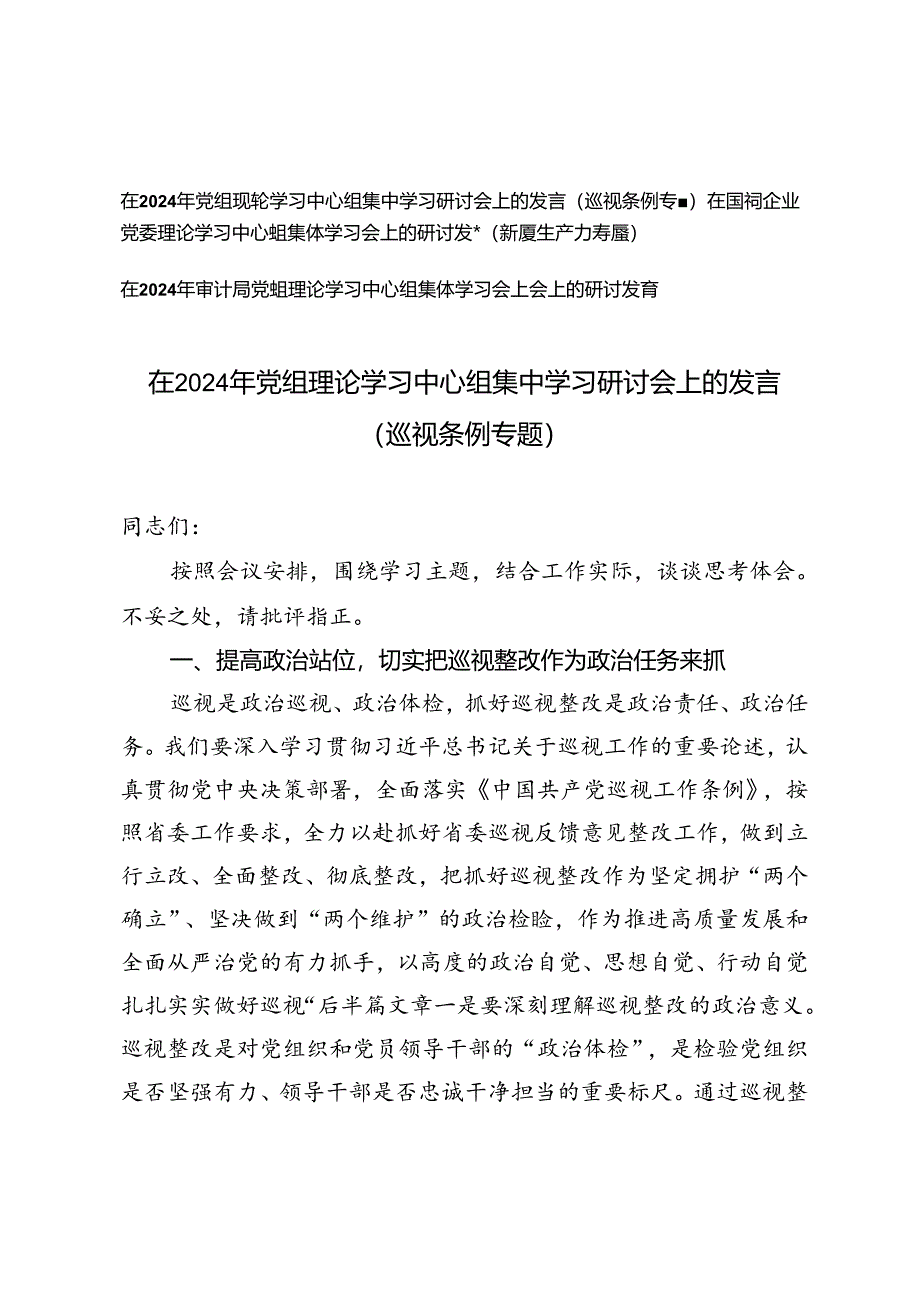 3篇 在2024年党组理论学习中心组集中学习研讨会上的发言（巡视条例专题、新质生产力专题）.docx_第1页