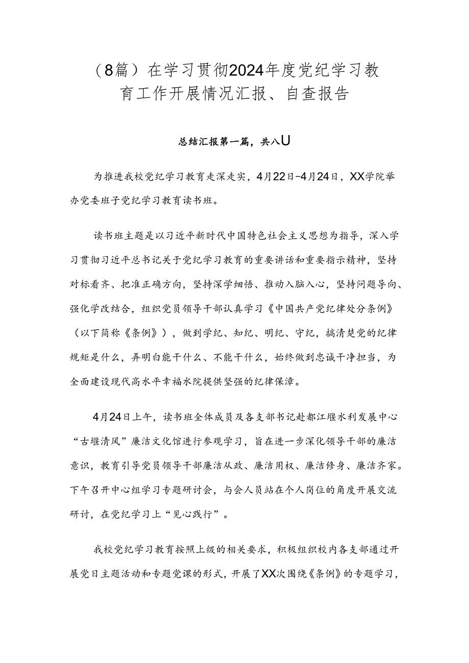 （8篇）在学习贯彻2024年度党纪学习教育工作开展情况汇报、自查报告.docx_第1页