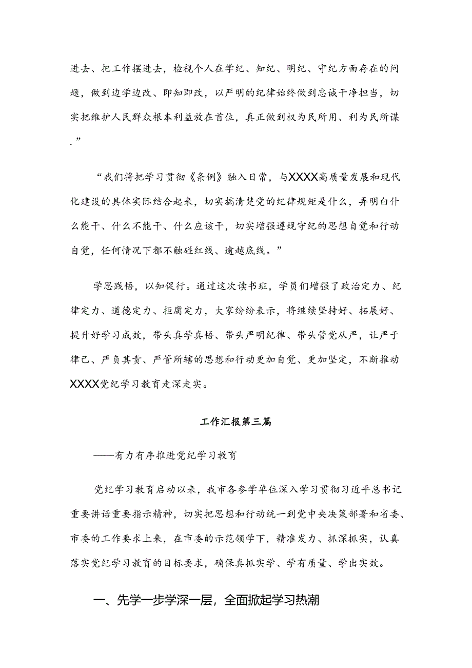 （8篇）在学习贯彻2024年度党纪学习教育工作开展情况汇报、自查报告.docx_第3页