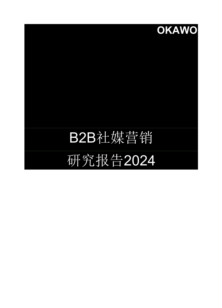 2024B2B社媒营销研究报告-科握KAWO.docx_第1页