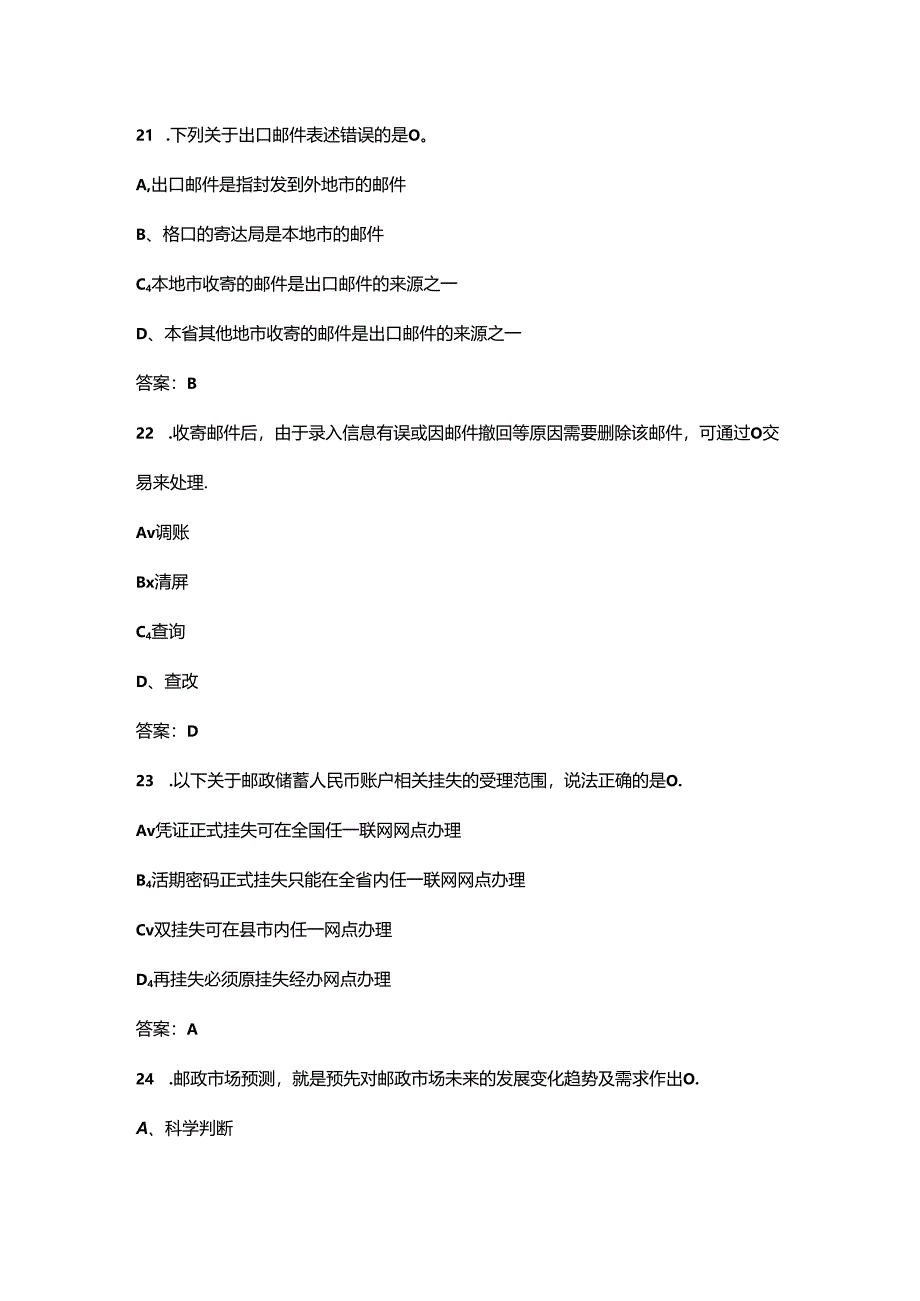 2024年黑龙江省邮政储汇业务员技能鉴定备考试题库（含答案）.docx_第1页