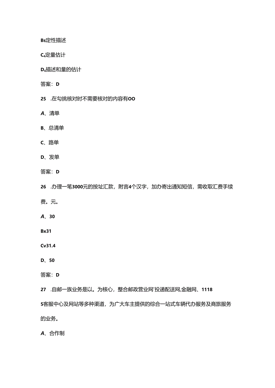 2024年黑龙江省邮政储汇业务员技能鉴定备考试题库（含答案）.docx_第2页