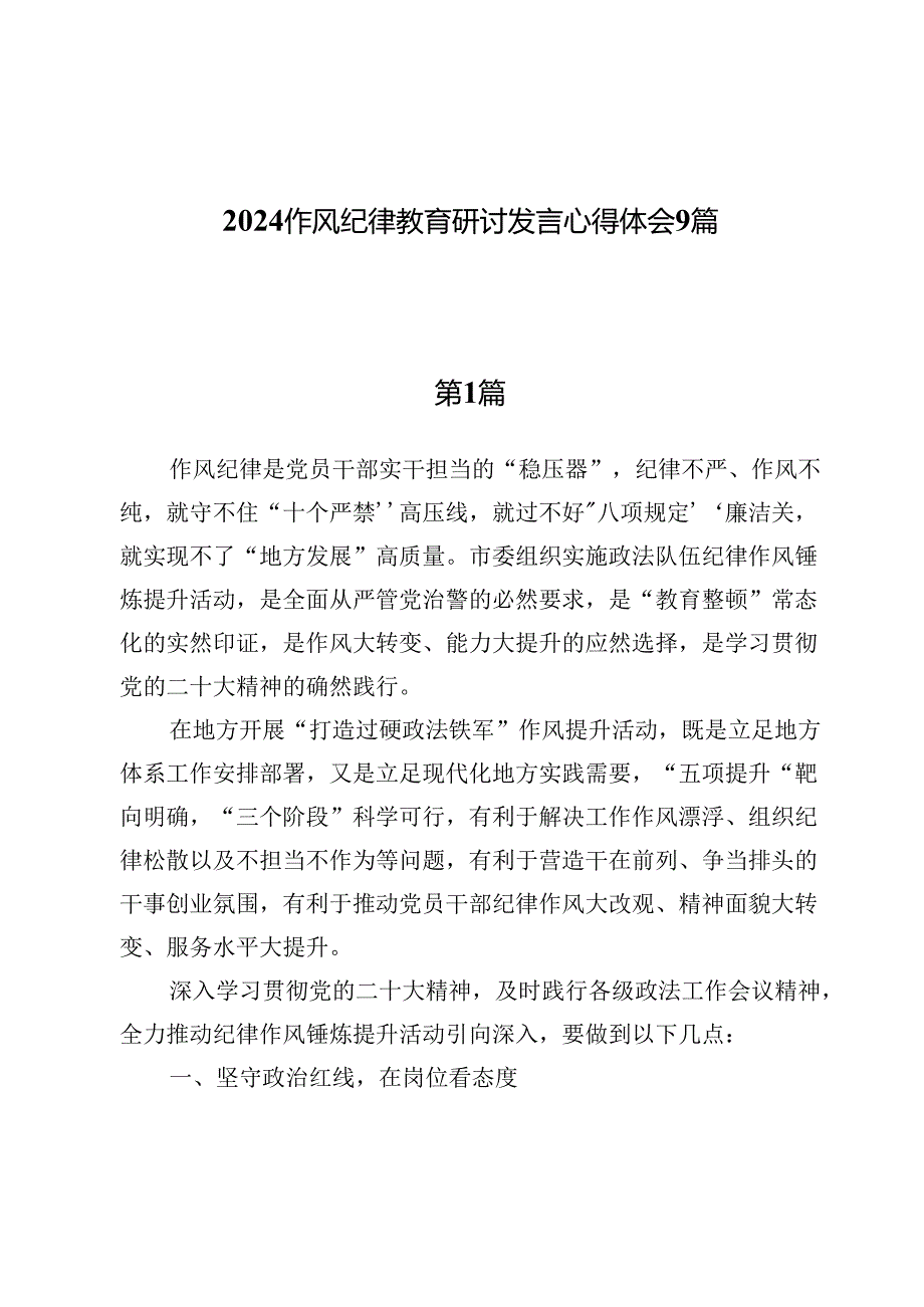 2024作风纪律教育研讨发言心得体会9篇.docx_第1页