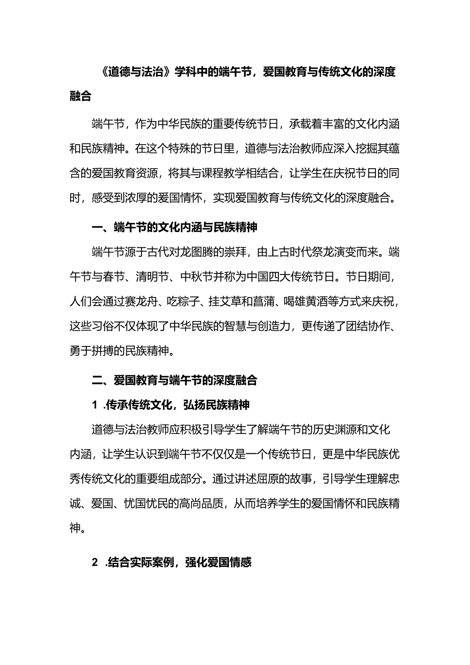 《道德与法治》学科中的端午节爱国教育与传统文化的深度融合.docx_第1页